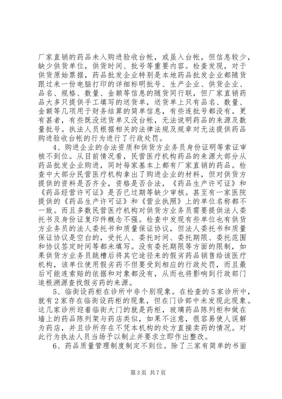 市民营医疗机构药品使用调研报告_第3页