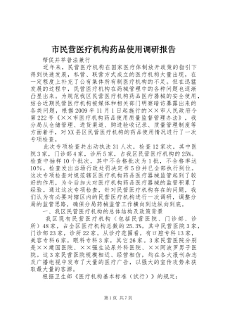 市民营医疗机构药品使用调研报告