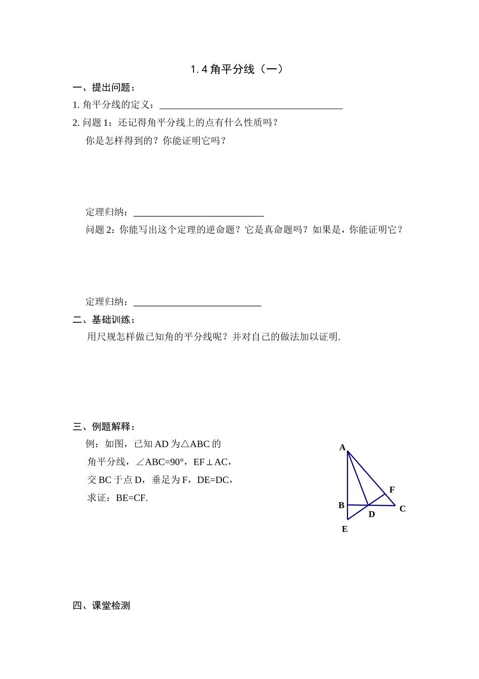 （北师大版）下学期备课导学案：14角平分线（1）_第1页