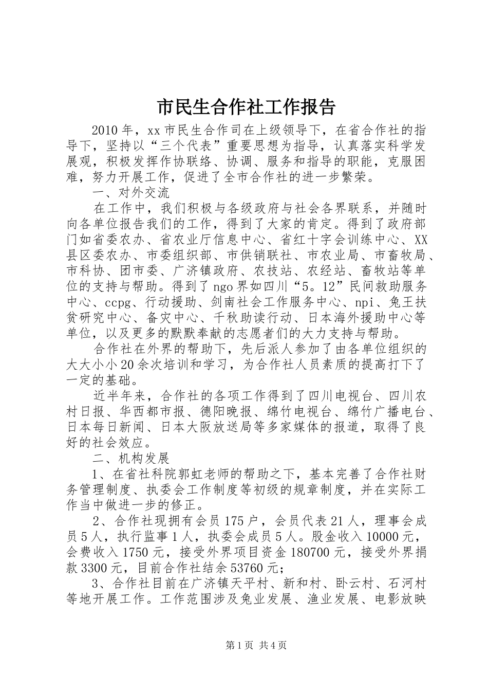 市民生合作社工作报告_第1页