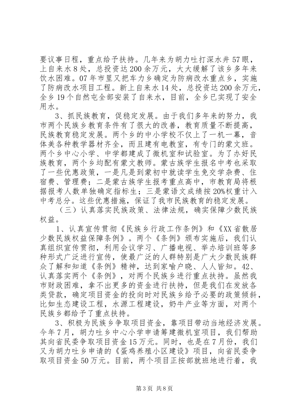 市民族宗教工作调研汇报材料_第3页