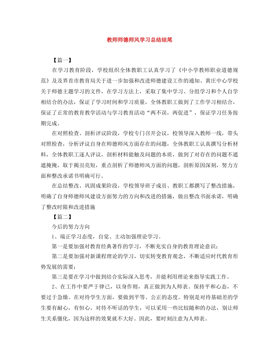 教师师德师风学习总结结尾 _第1页