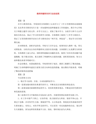 教师师德师风学习总结结尾 