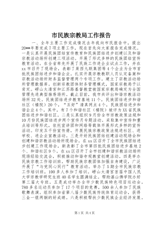 市民族宗教局工作报告
