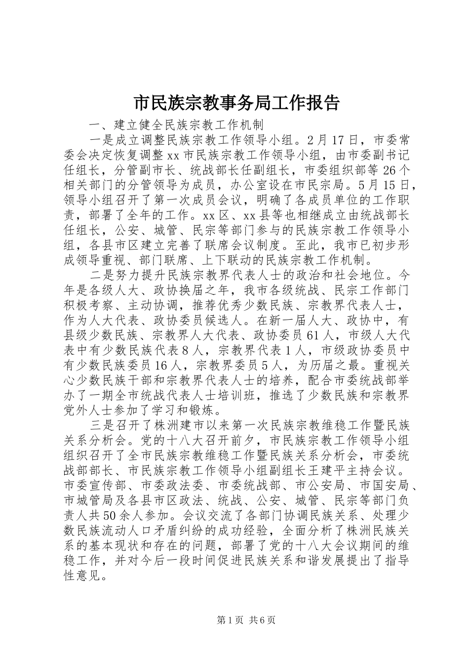 市民族宗教事务局工作报告_第1页