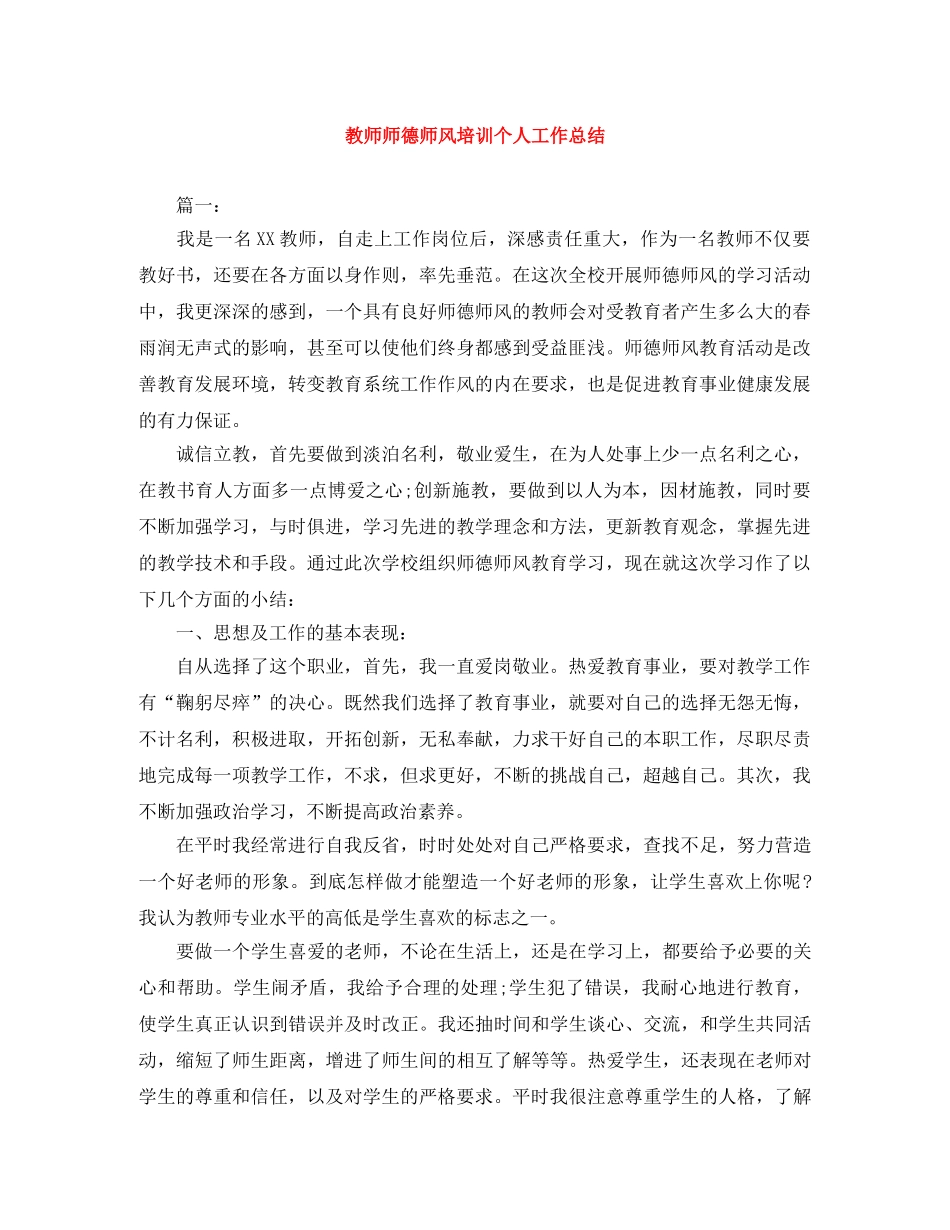 教师师德师风培训个人工作总结 _第1页