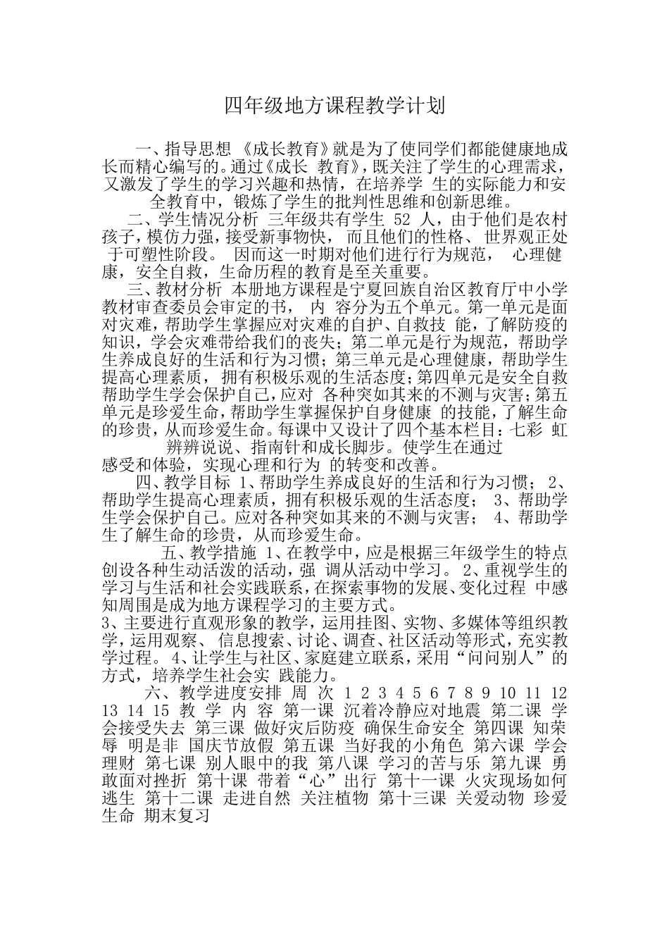 四地方上教学计划_第1页