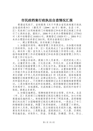 市民政档案行政执法自查情况汇报