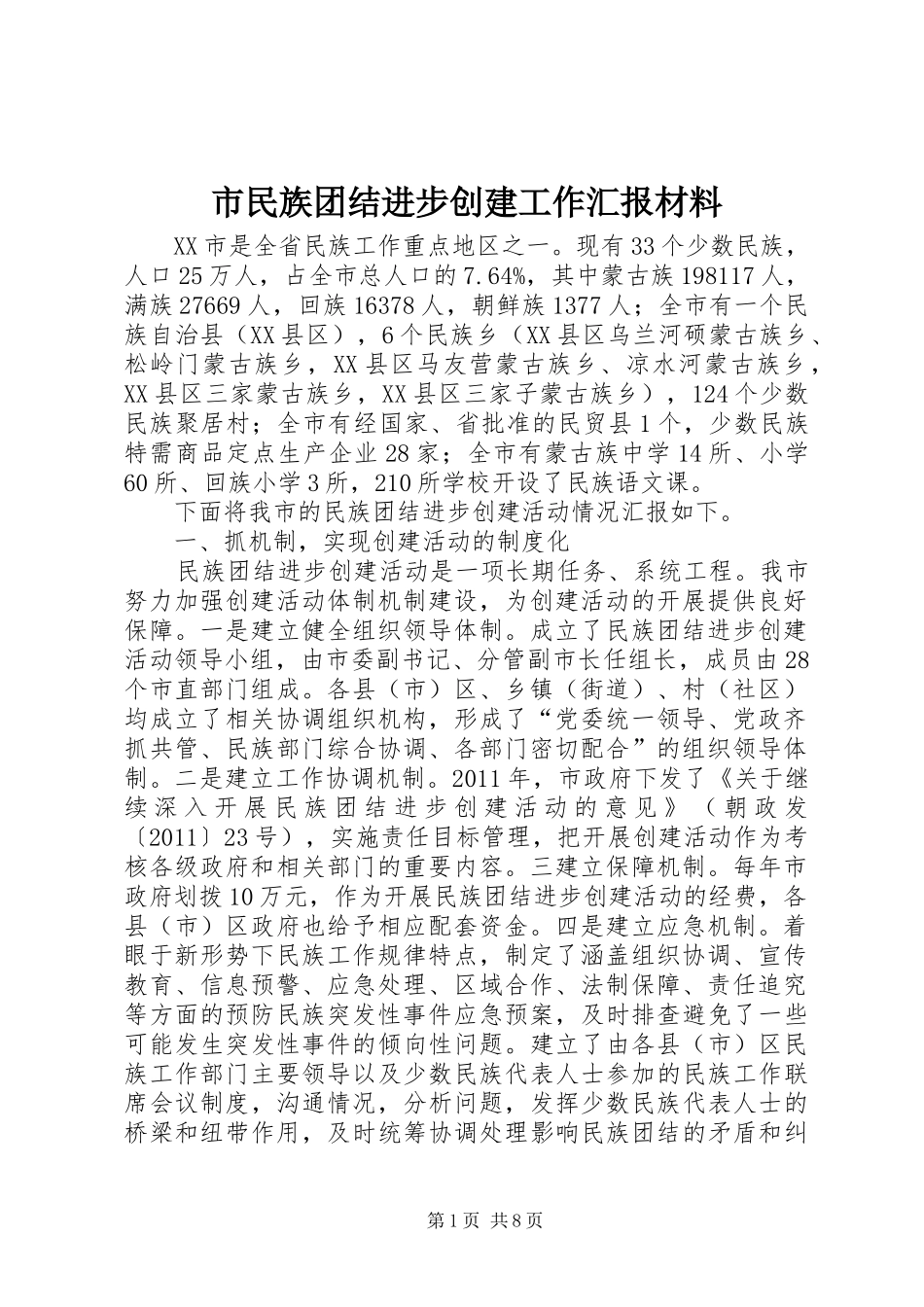 市民族团结进步创建工作汇报材料_第1页