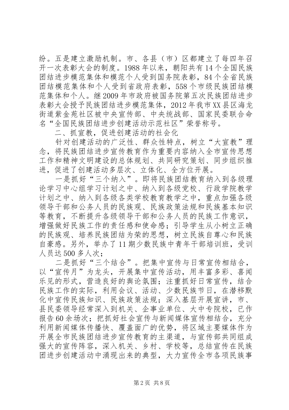 市民族团结进步创建工作汇报材料_第2页