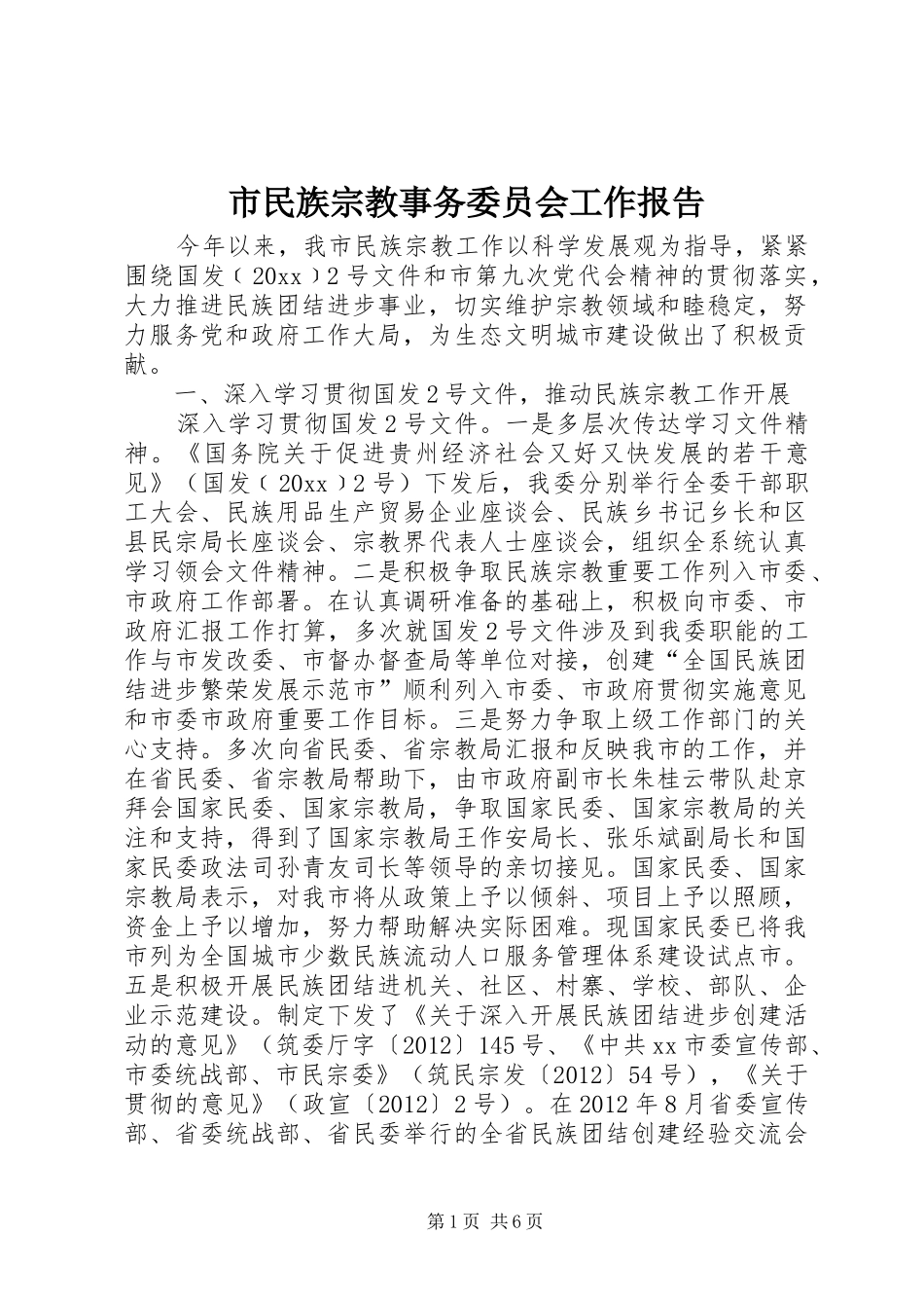 市民族宗教事务委员会工作报告_第1页