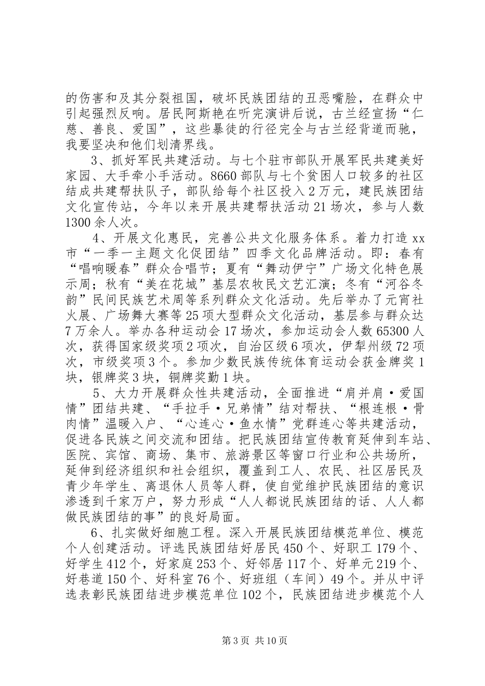 市民族团结进步模范创建工作汇报材料_第3页
