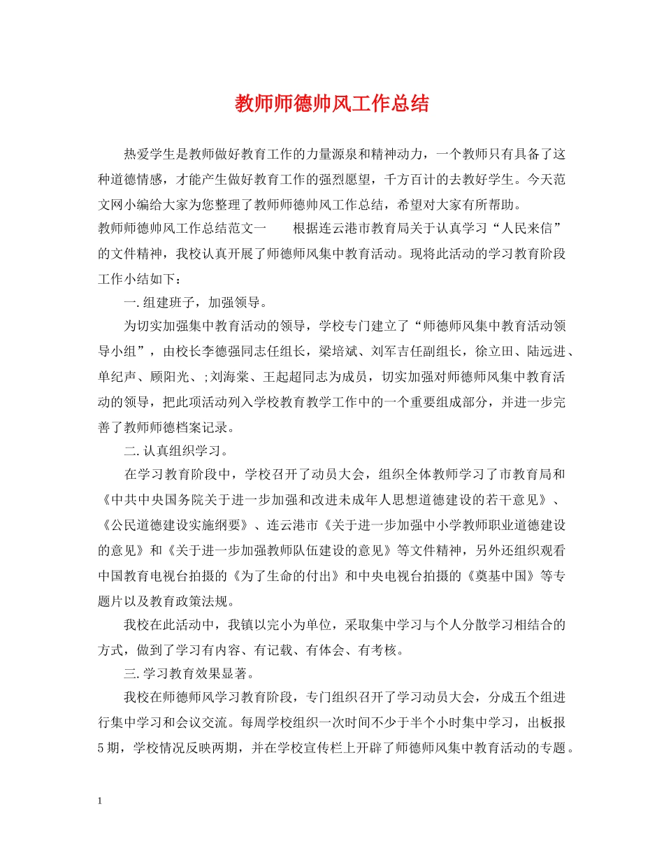 教师师德帅风工作总结 _第1页