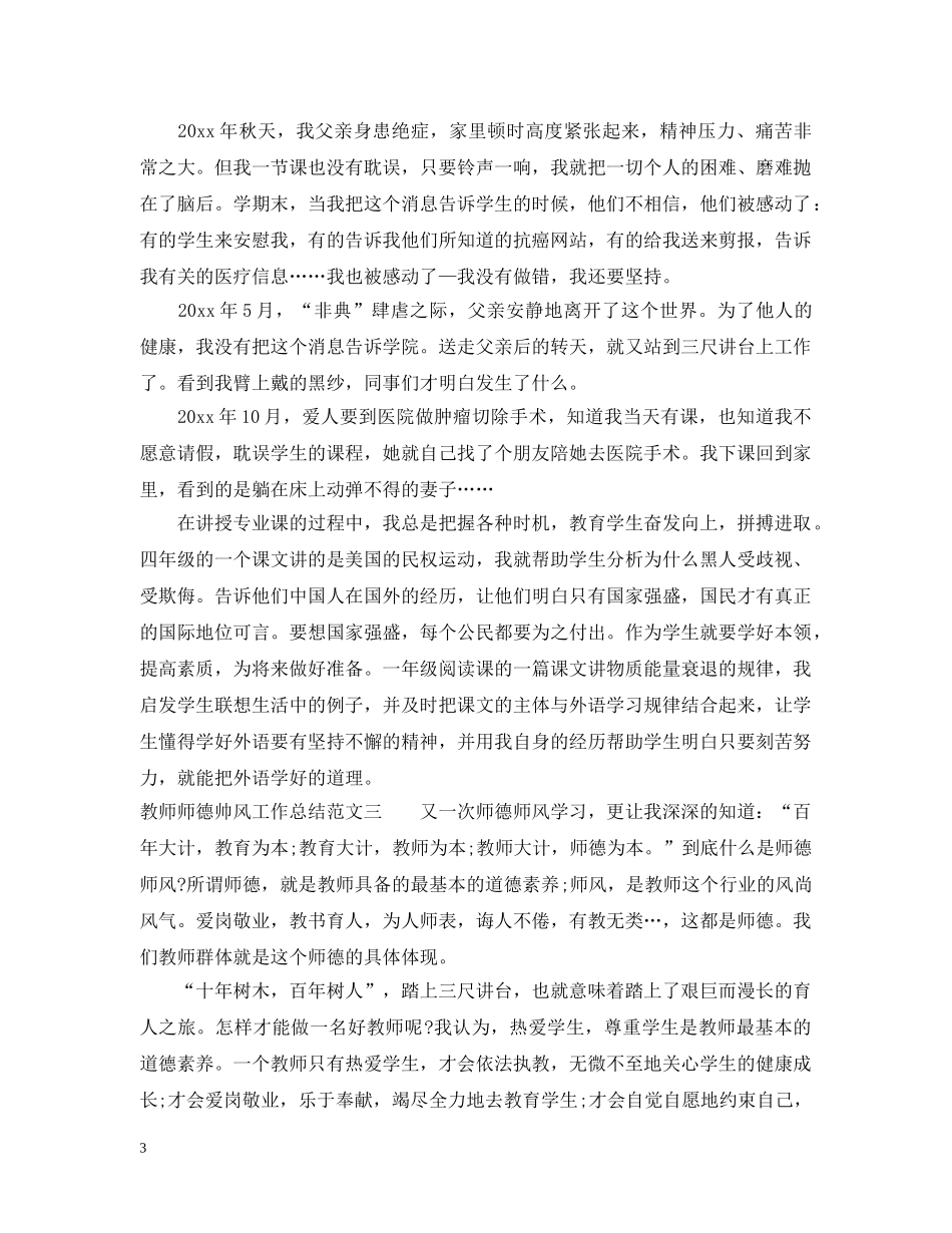 教师师德帅风工作总结 _第3页