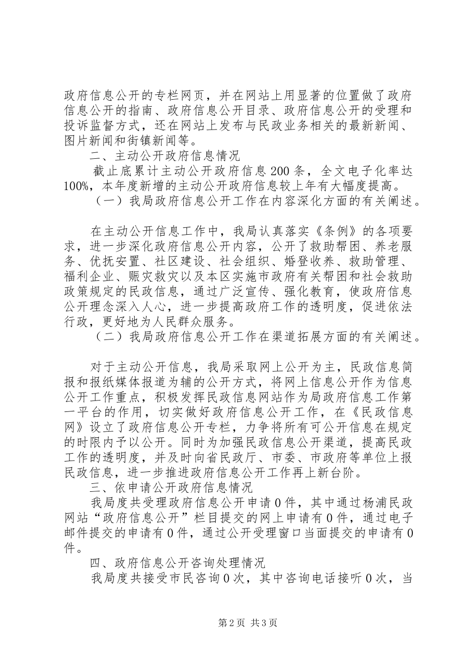 市民政年度讯息公开工作情况汇报_第2页
