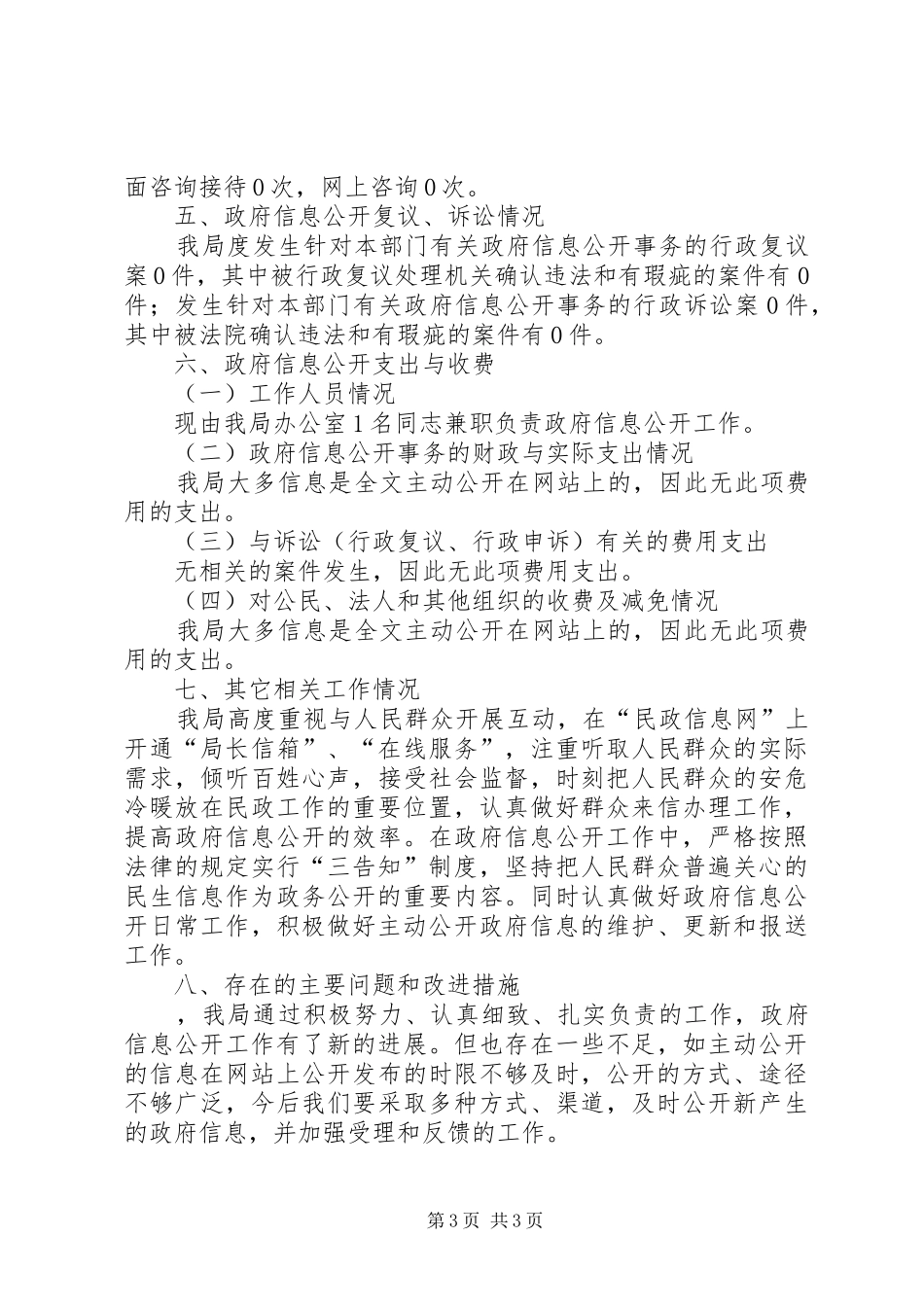 市民政年度讯息公开工作情况汇报_第3页