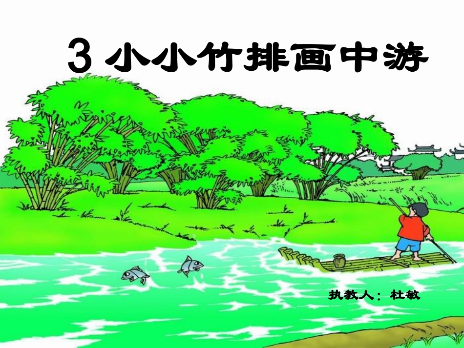 小小竹排画中游_第3页