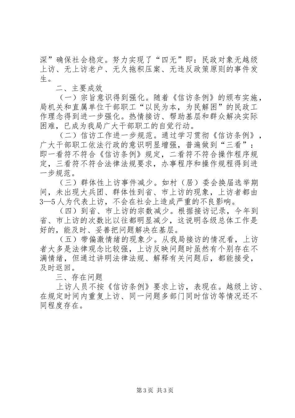 市民政局贯彻信访条例的汇报材料_第3页