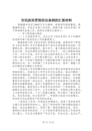 市民政局贯彻信访条例的汇报材料