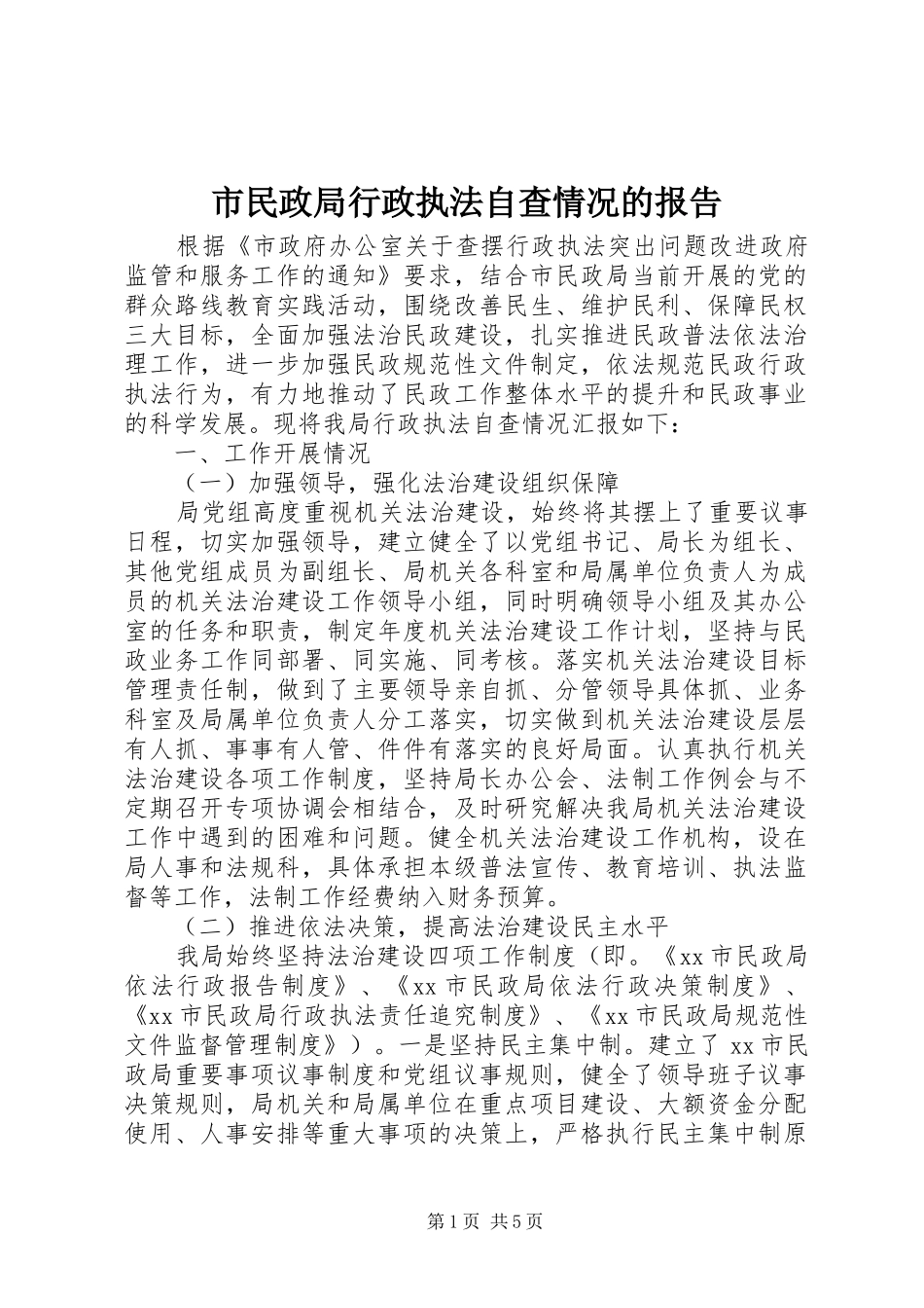 市民政局行政执法自查情况的报告_第1页