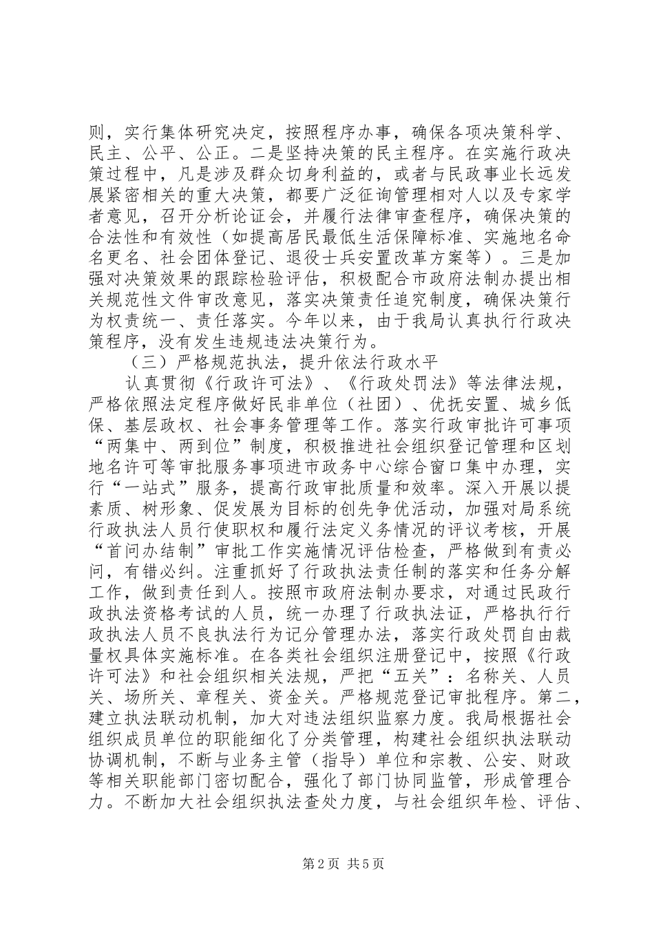 市民政局行政执法自查情况的报告_第2页