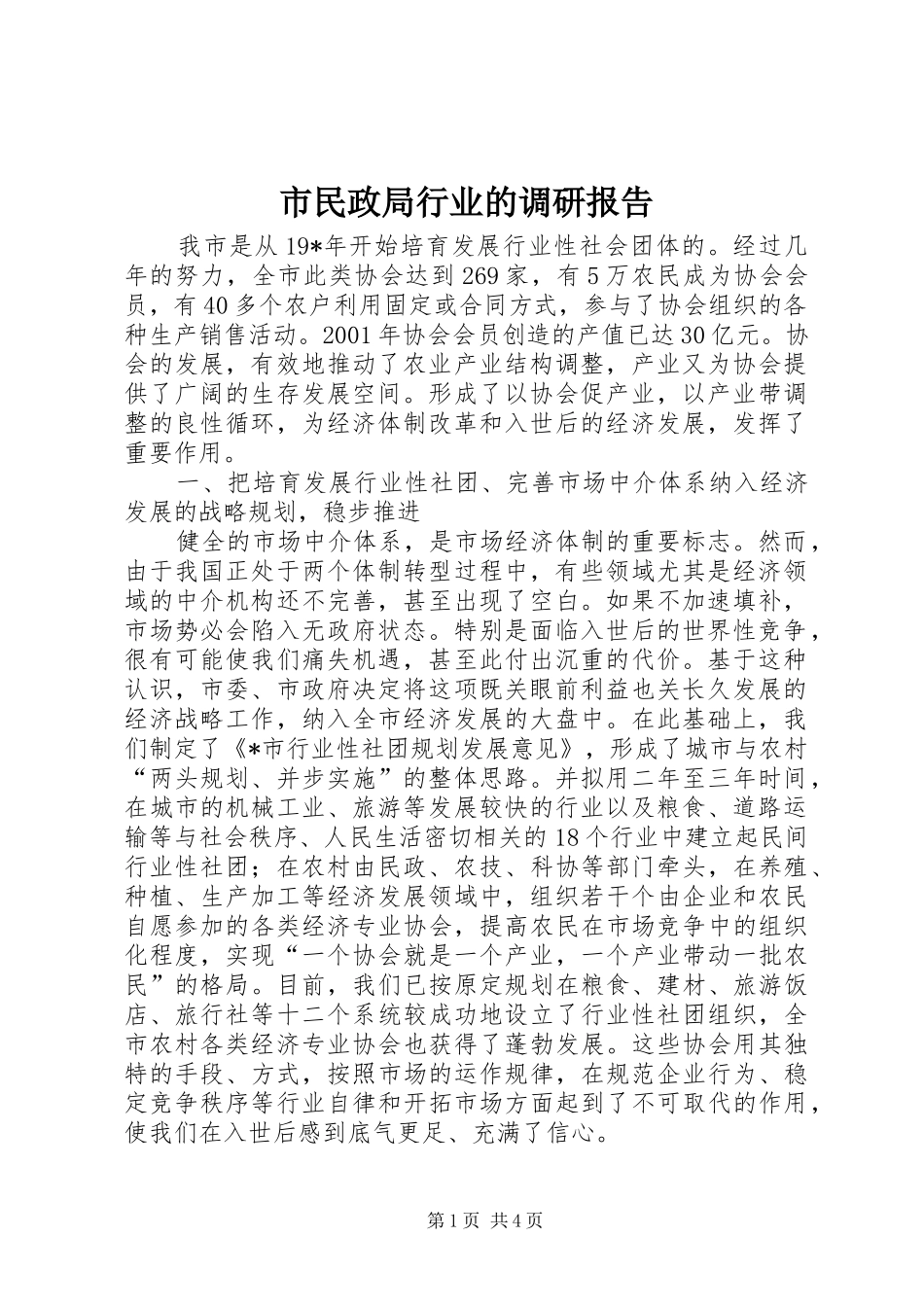 市民政局行业的调研报告_第1页