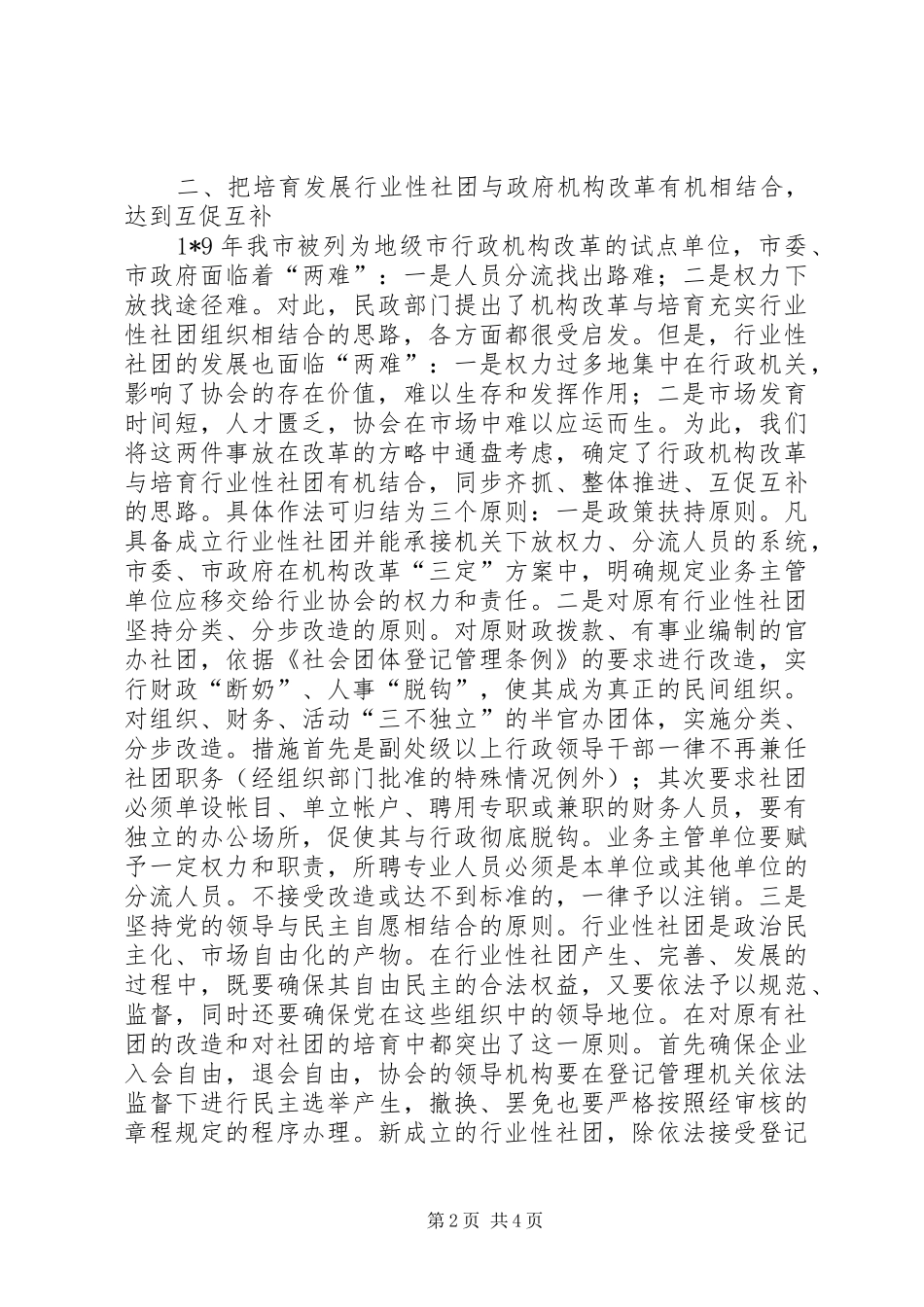市民政局行业的调研报告_第2页