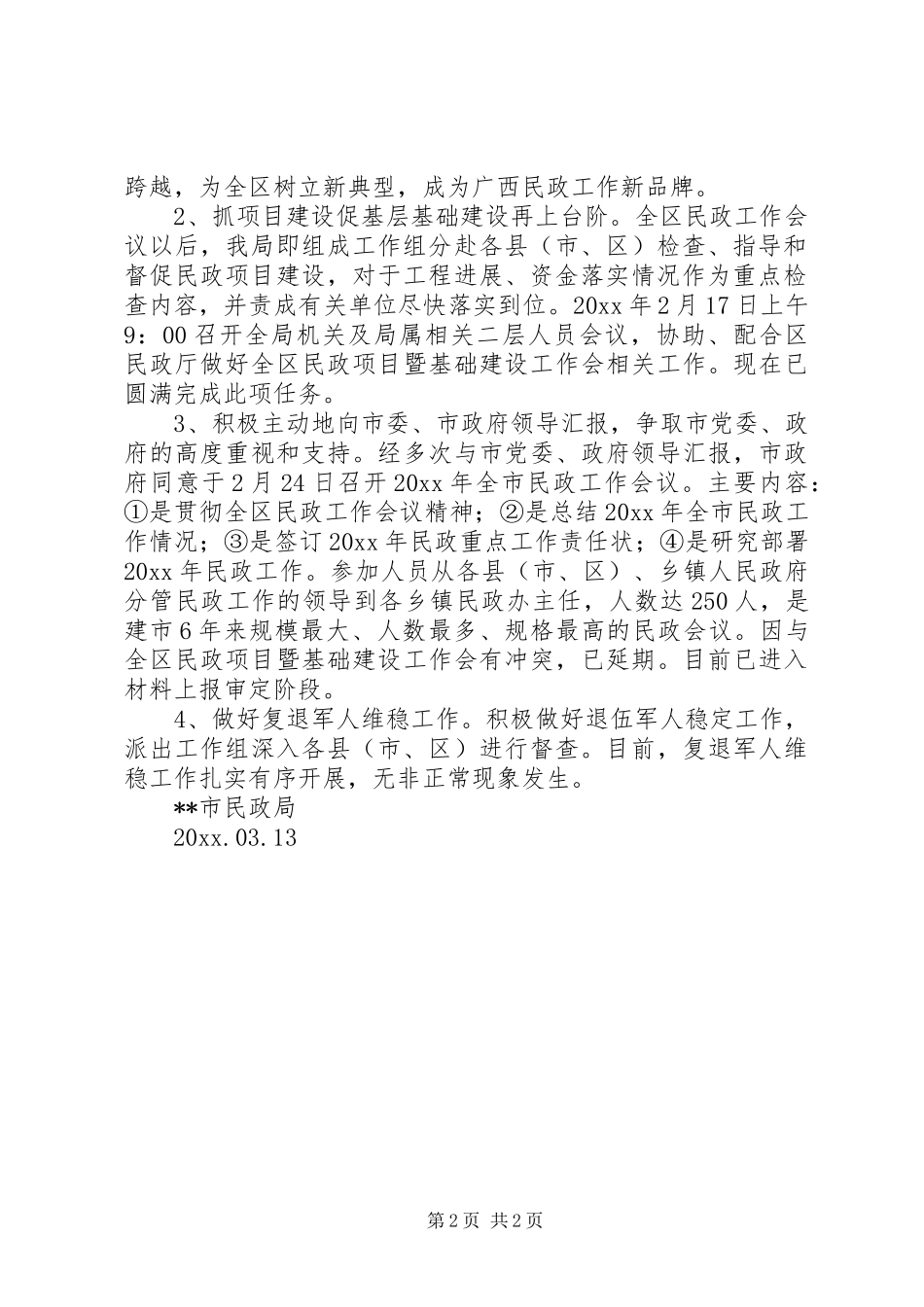 市民政局贯彻全区民政工作会议精神汇报材料_第2页
