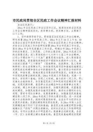 市民政局贯彻全区民政工作会议精神汇报材料