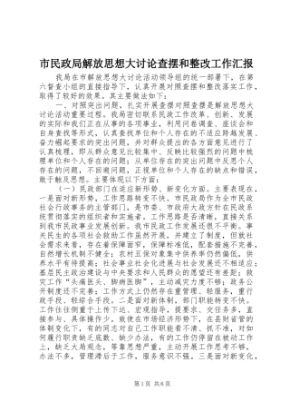市民政局解放思想大讨论查摆和整改工作汇报
