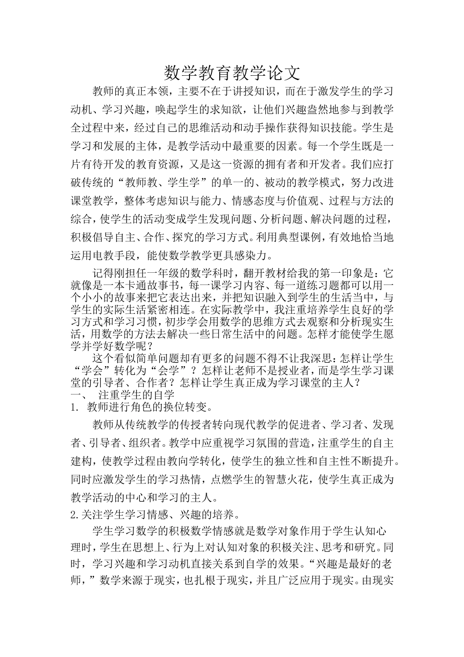 小学数学教育教学论文 (2)_第1页