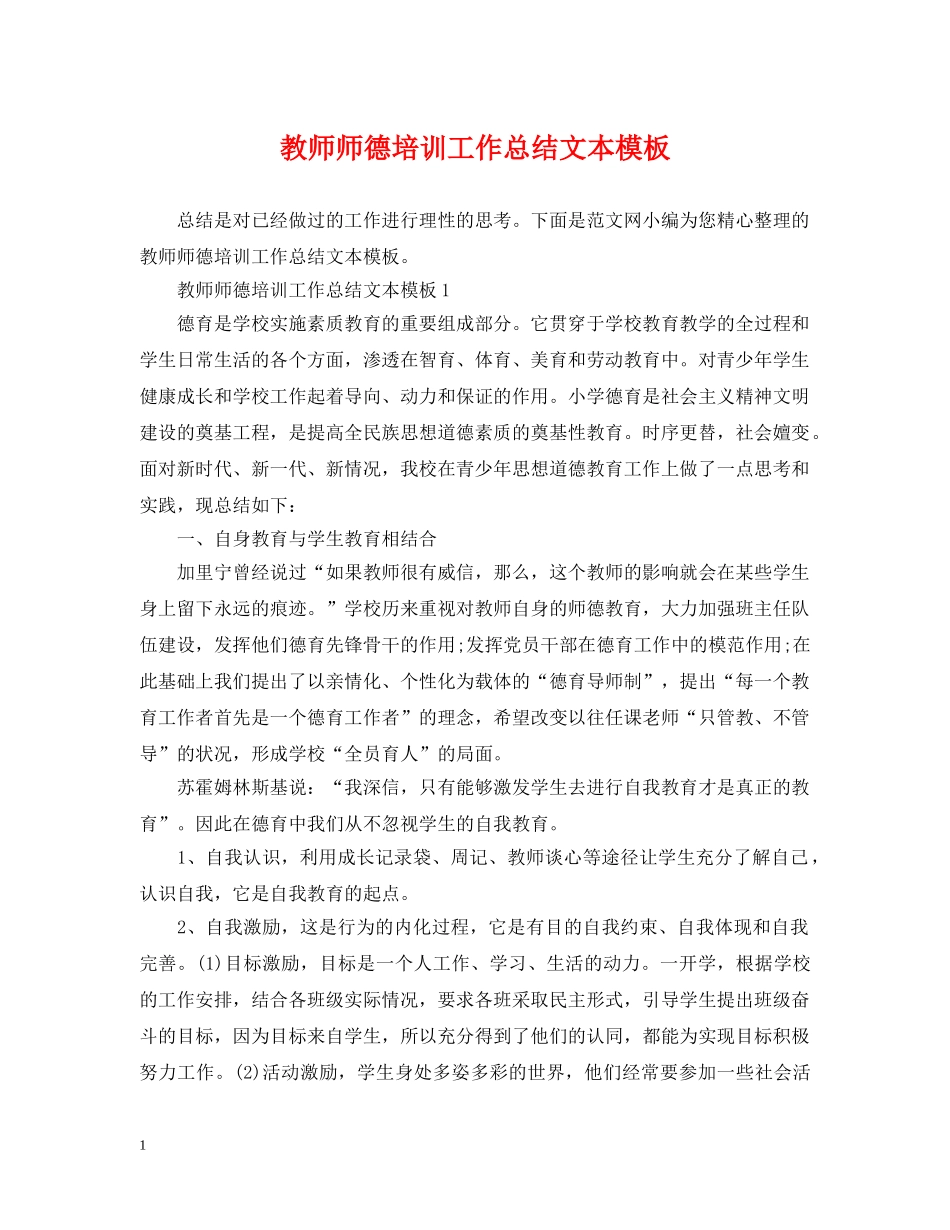 教师师德培训工作总结文本模板 _第1页