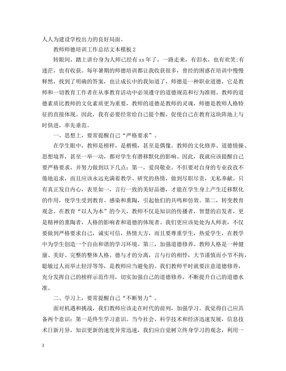 教师师德培训工作总结文本模板 _第3页