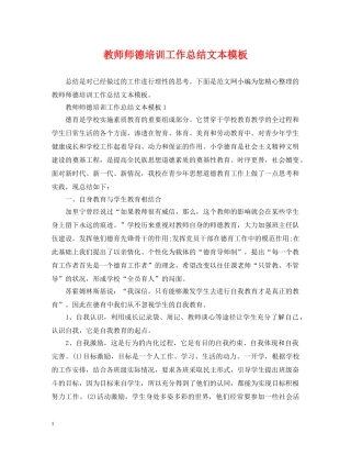 教师师德培训工作总结文本模板 