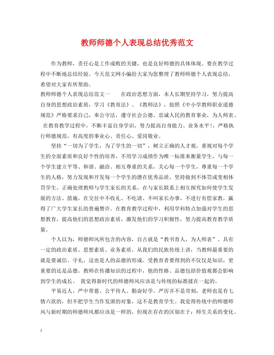 教师师德个人表现总结优秀范文 _第1页
