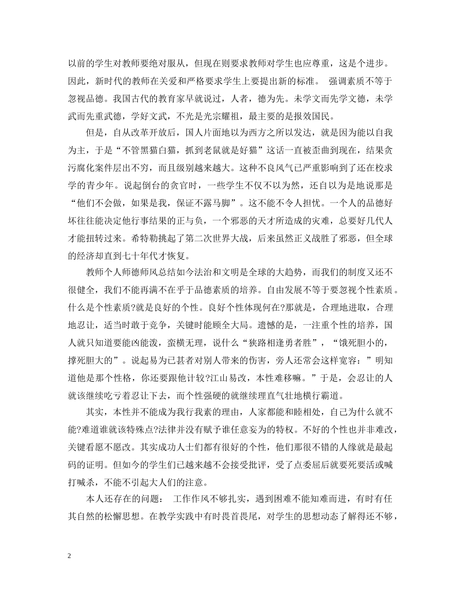 教师师德个人表现总结优秀范文 _第2页