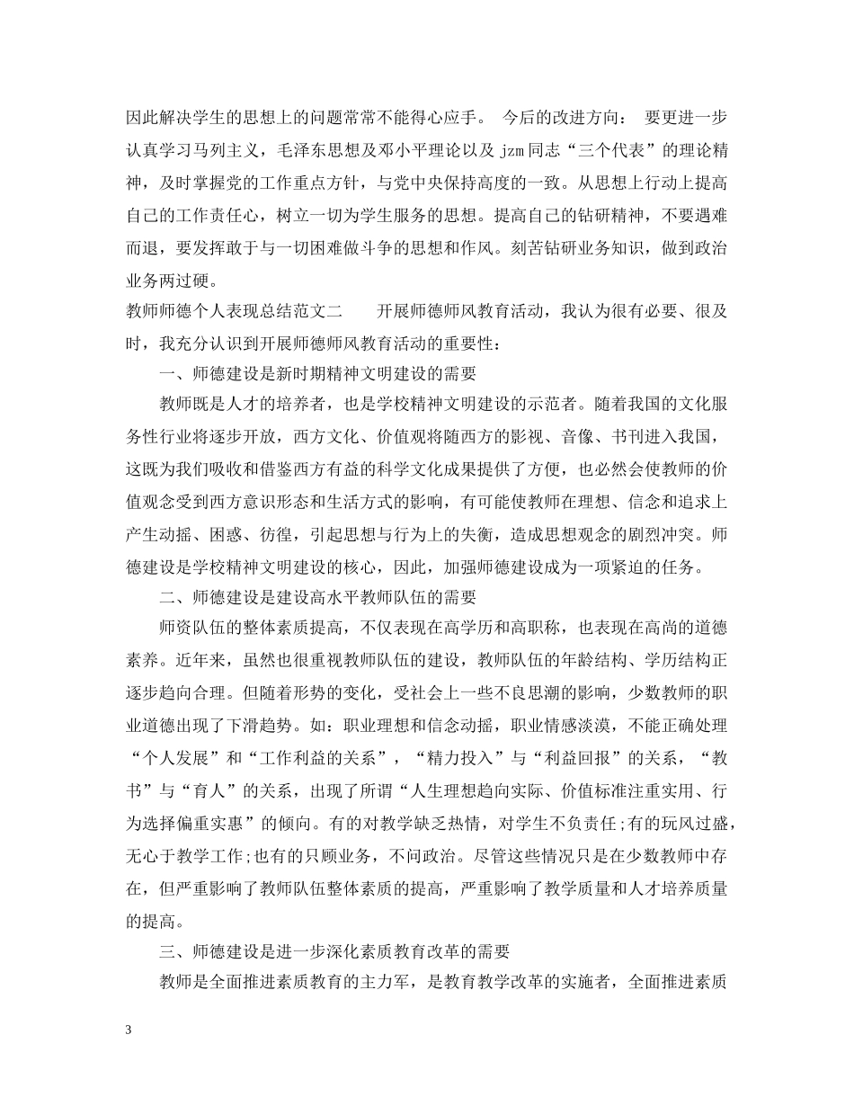 教师师德个人表现总结优秀范文 _第3页