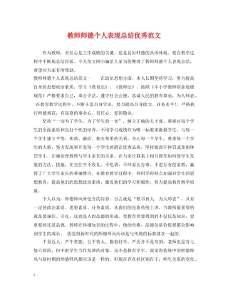 教师师德个人表现总结优秀范文 