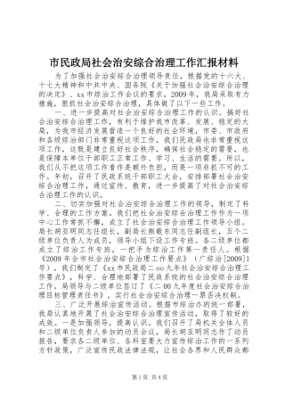 市民政局社会治安综合治理工作汇报材料