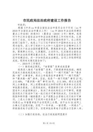 市民政局法治政府建设工作报告