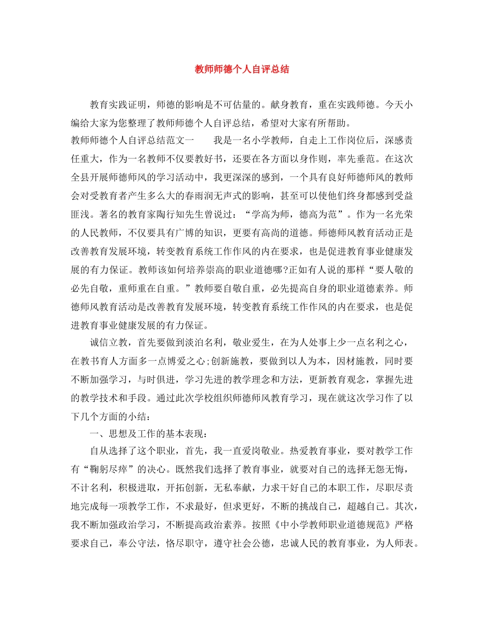教师师德个人自评总结 _第1页