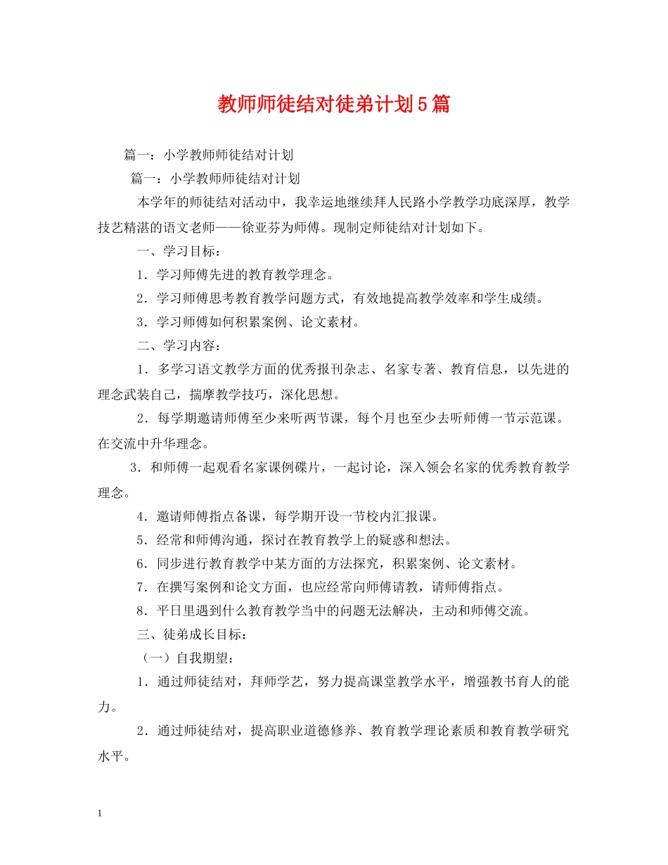教师师徒结对徒弟计划5篇 _第1页