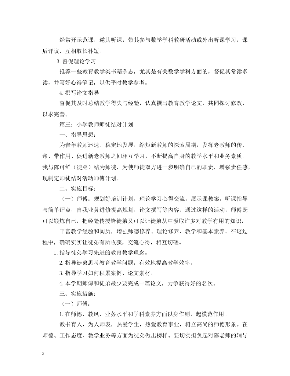 教师师徒结对徒弟计划5篇 _第3页