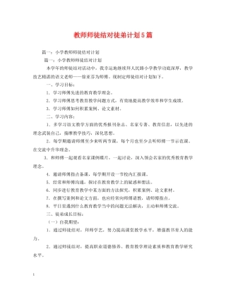 教师师徒结对徒弟计划5篇 