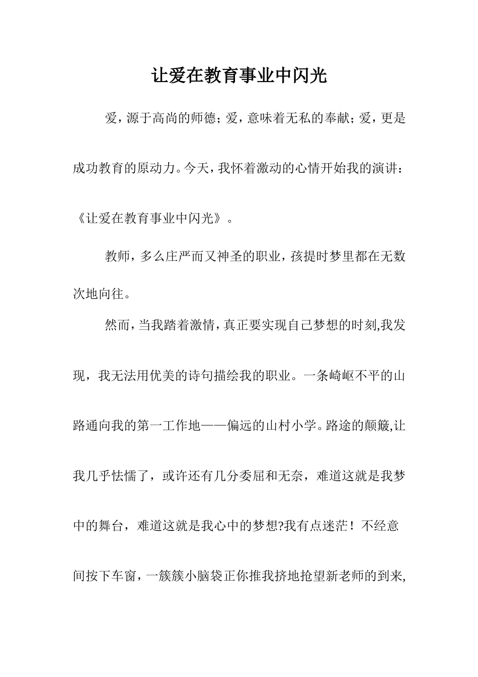 让爱在教育事业中闪光_第1页