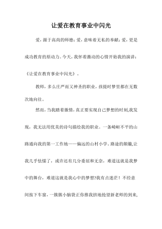 让爱在教育事业中闪光
