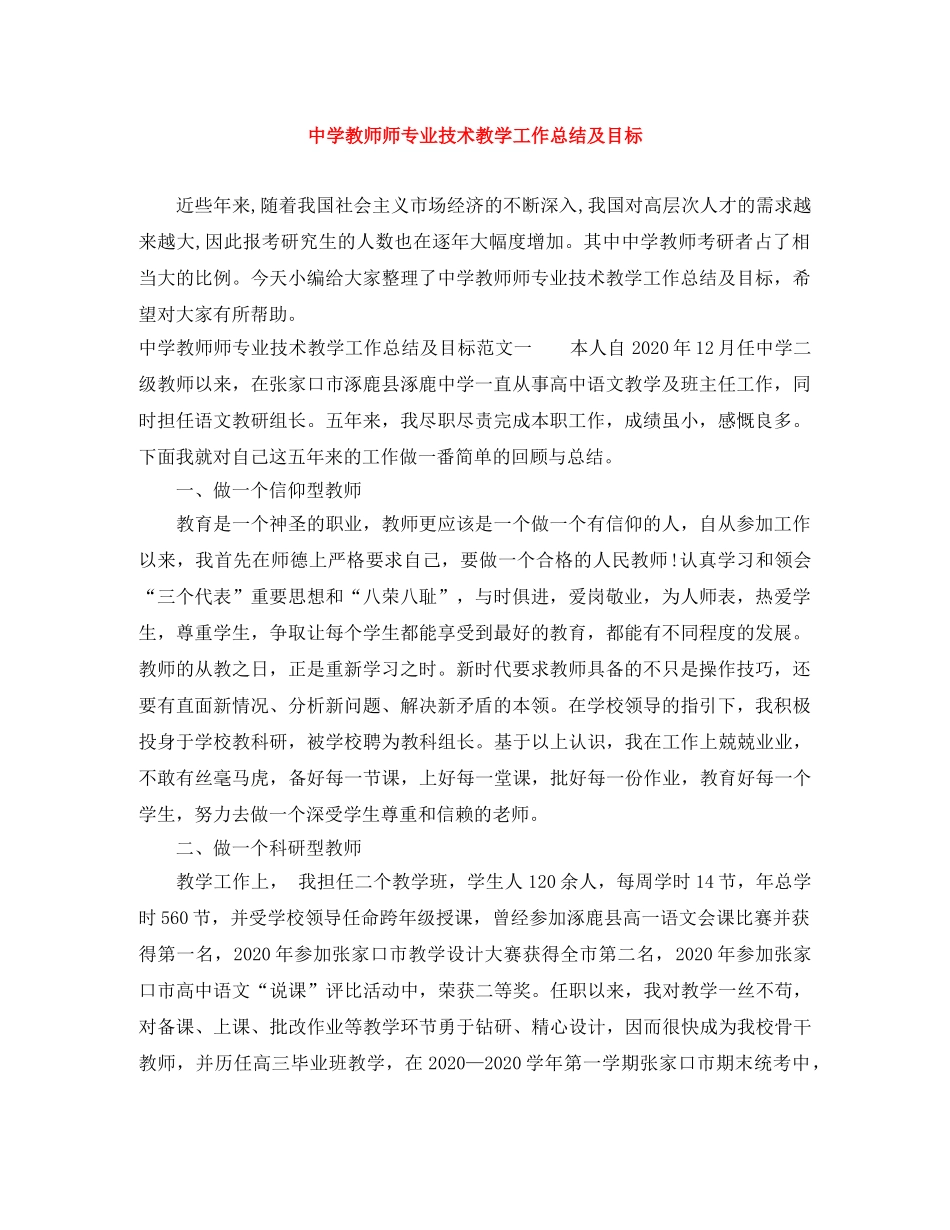 教师师专业技术教学工作总结及目标 _第1页