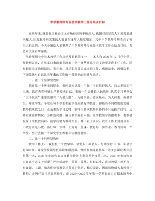 教师师专业技术教学工作总结及目标 