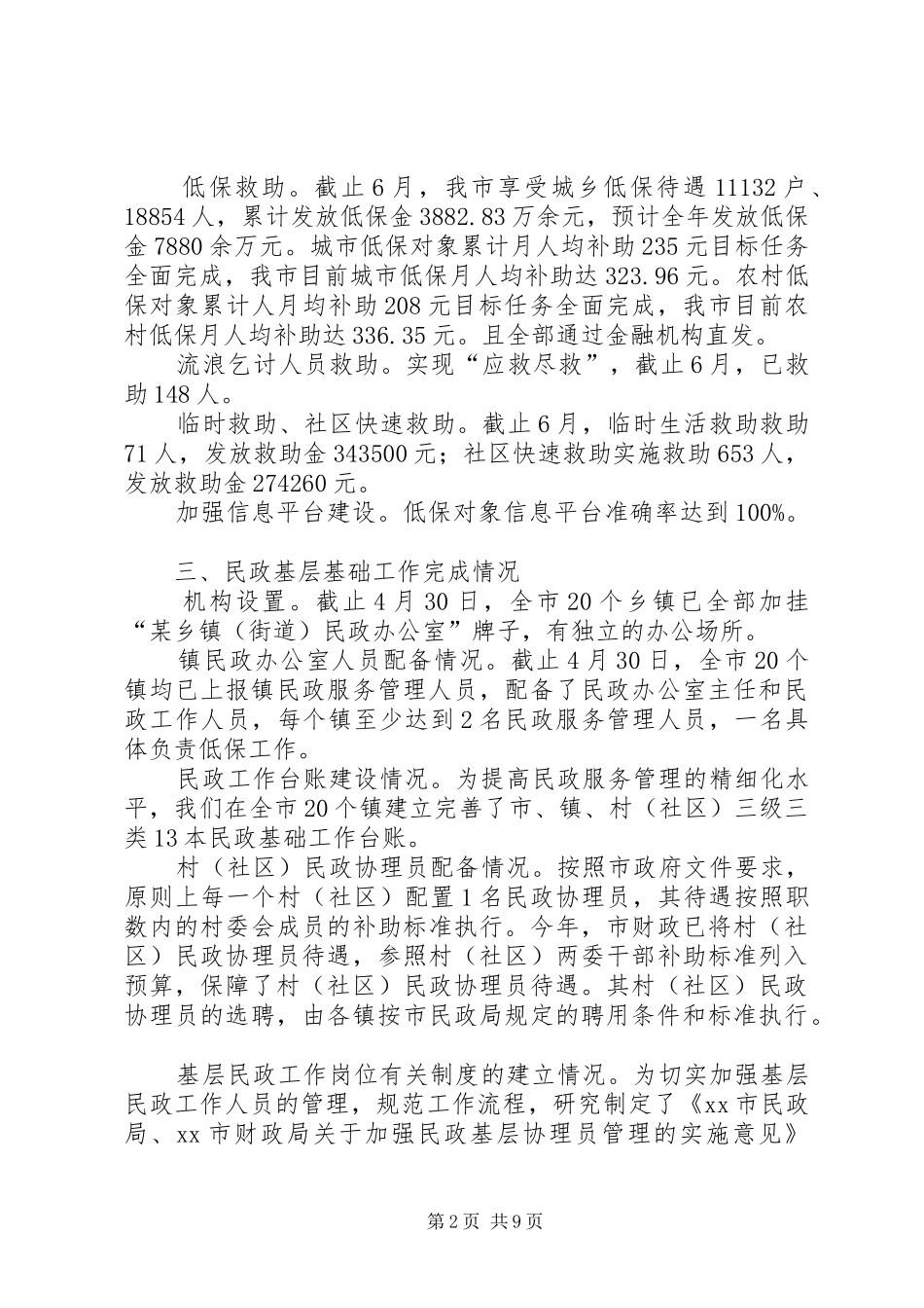 市民政局民政工作目标任务完成情况的报告_第2页