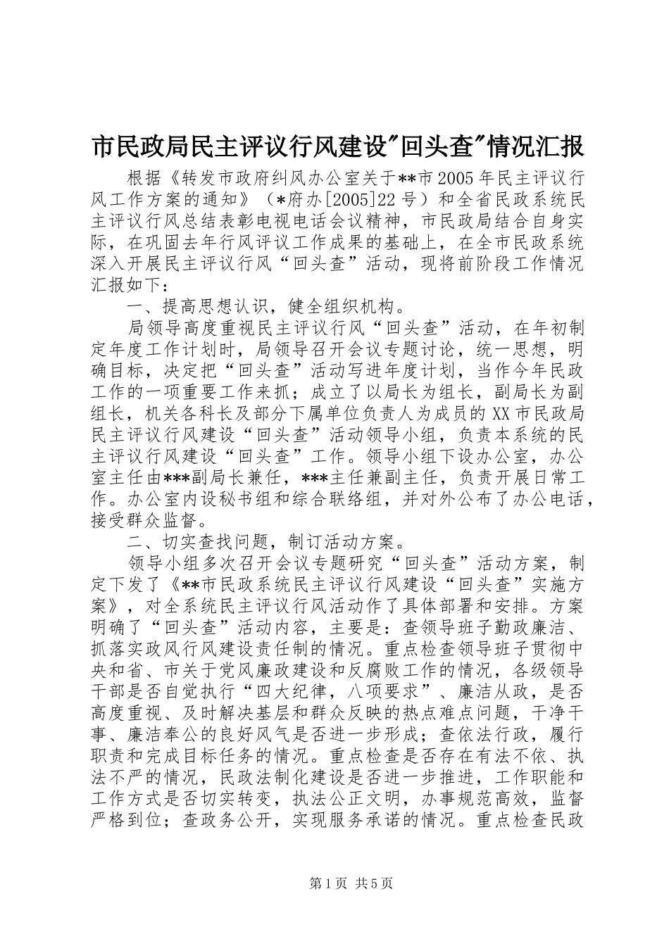 市民政局民主评议行风建设-回头查-情况汇报_第1页